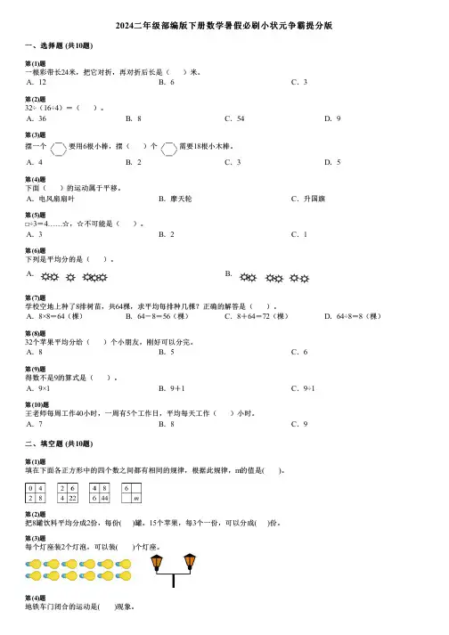 2024二年级部编版下册数学暑假必刷小状元争霸提分版