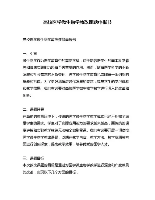 高校医学微生物学教改课题申报书