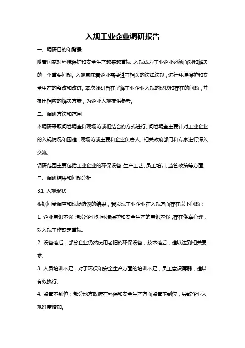 入规工业企业调研报告