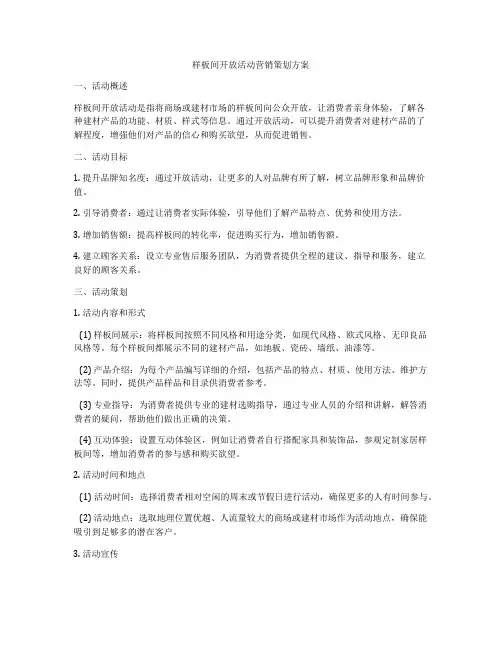 样板间开放活动营销策划方案
