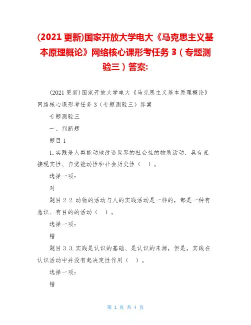 (2020更新)国家开放大学电大《马克思主义基本原理概论》网络核心课形考任务3(专题测验三)答案-