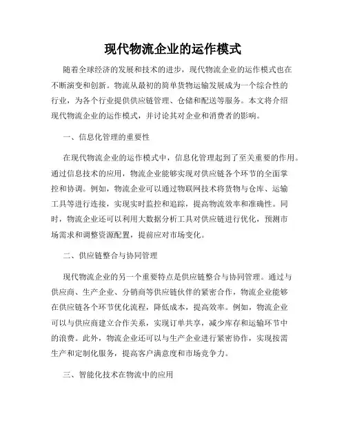 现代物流企业的运作模式