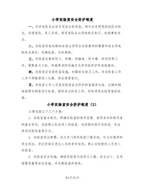 小学实验室安全防护制度(3篇)