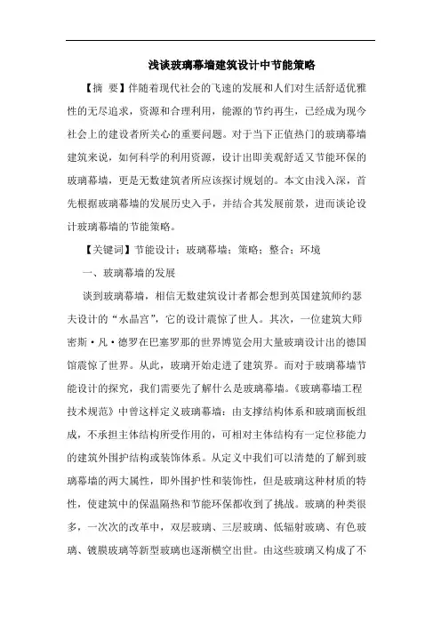 玻璃幕墙建筑设计中节能策略