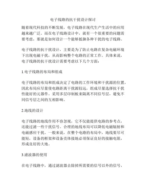 电子线路的抗干扰设计探讨
