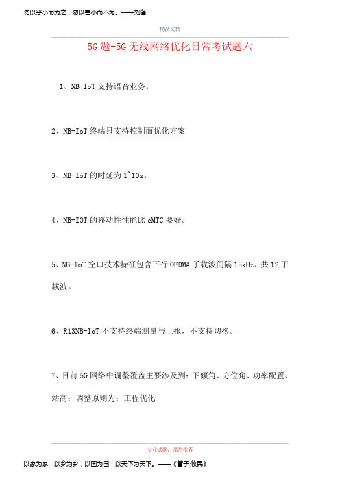 5G题-5G无线网络优化日常考试题六