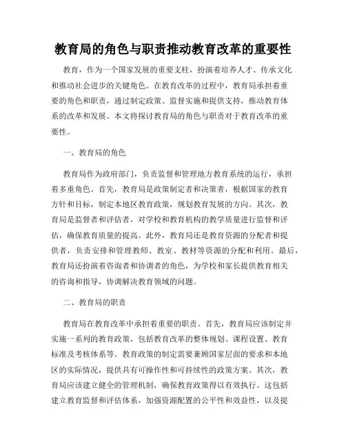 教育局的角色与职责推动教育改革的重要性