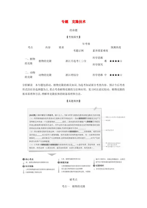 推荐-5年高考3年模拟A版浙江省2020年高考生物总复习专题31克隆技术教师用书