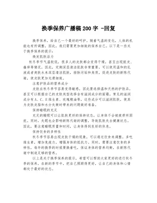 换季保养广播稿200字 -回复