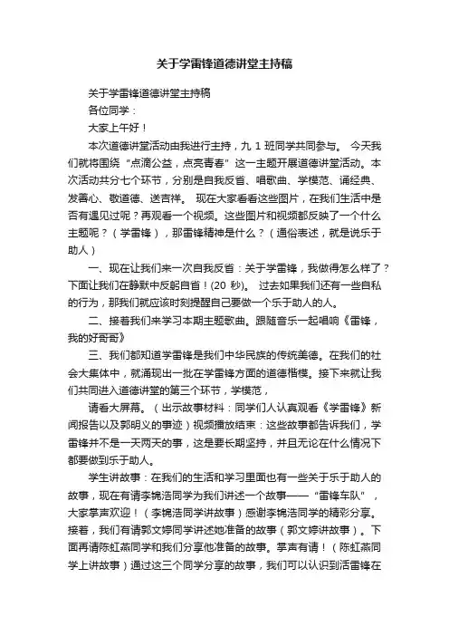 关于学雷锋道德讲堂主持稿