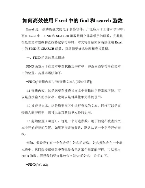 如何高效使用Excel中的find和search函数