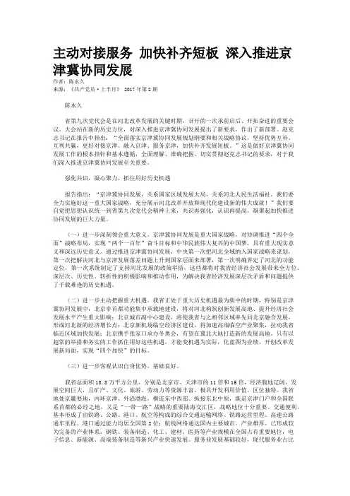 主动对接服务 加快补齐短板 深入推进京津冀协同发展