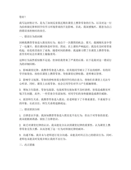 把零食带到教室检讨书