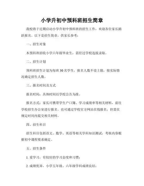 小学升初中预科班招生简章