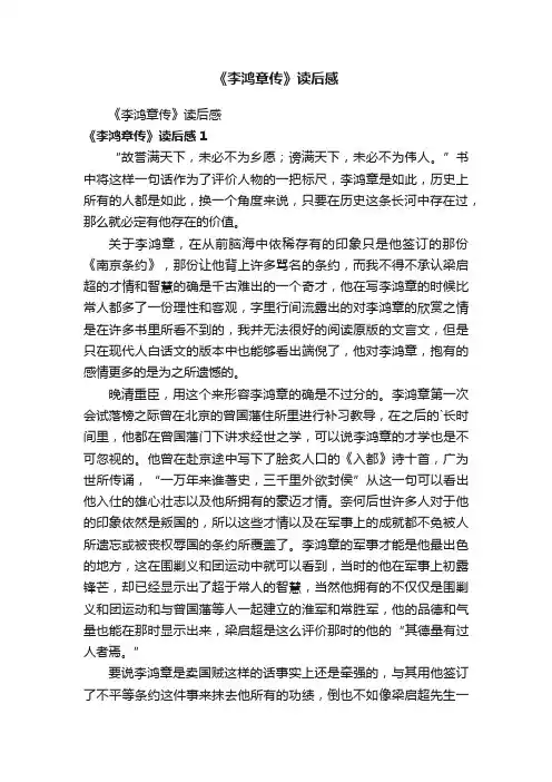 《李鸿章传》读后感