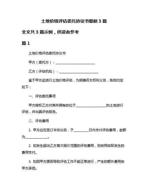 土地价格评估委托协议书最新3篇