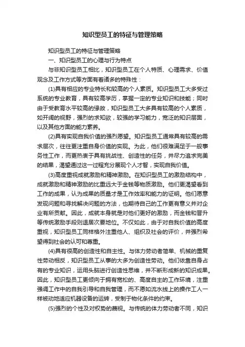 知识型员工的特征与管理策略