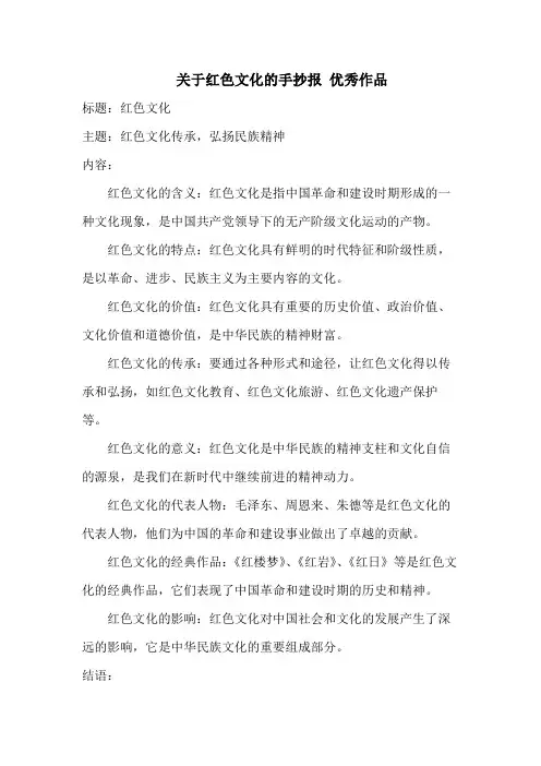 关于红色文化的手抄报 优秀作品