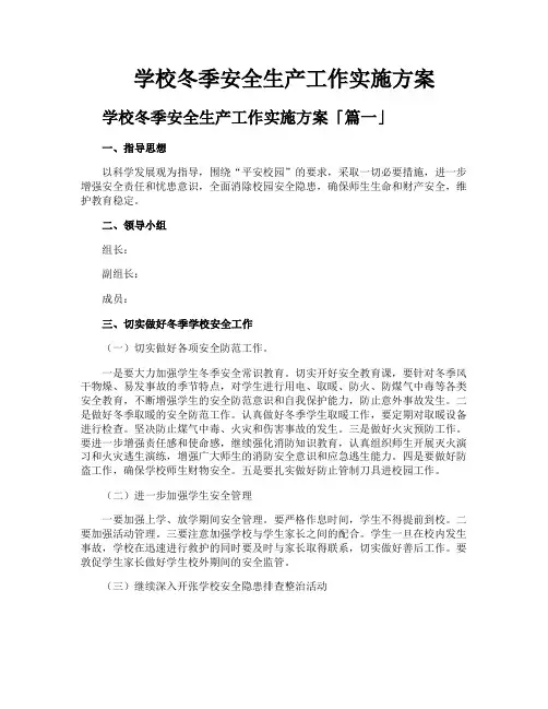 学校冬季安全生产工作实施方案