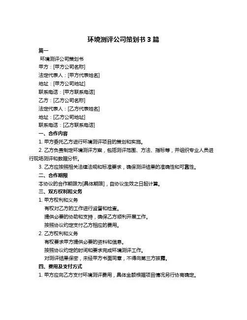 环境测评公司策划书3篇