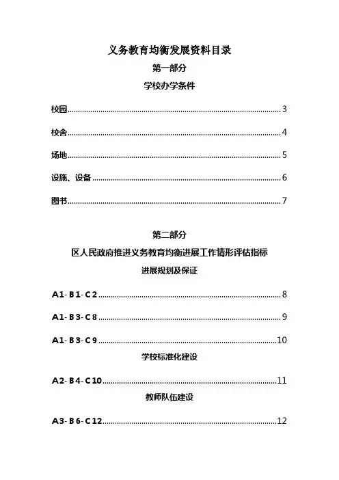 义务教育均衡发展资料目录