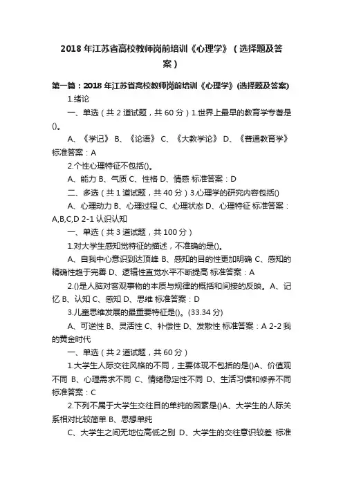 2018年江苏省高校教师岗前培训《心理学》（选择题及答案）