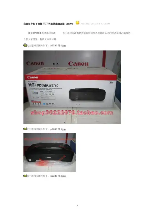 佳能IP2780连供走线