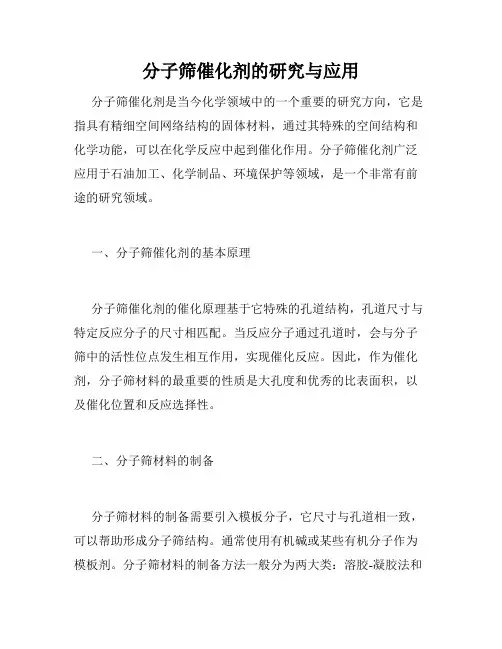 分子筛催化剂的研究与应用 