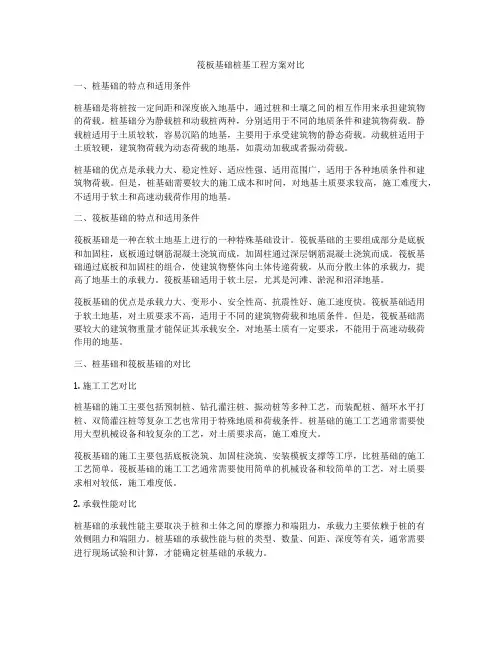 筏板基础桩基工程方案对比
