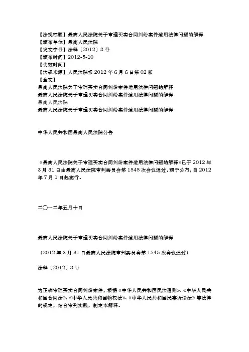 2012最高法院买卖合同司法解释