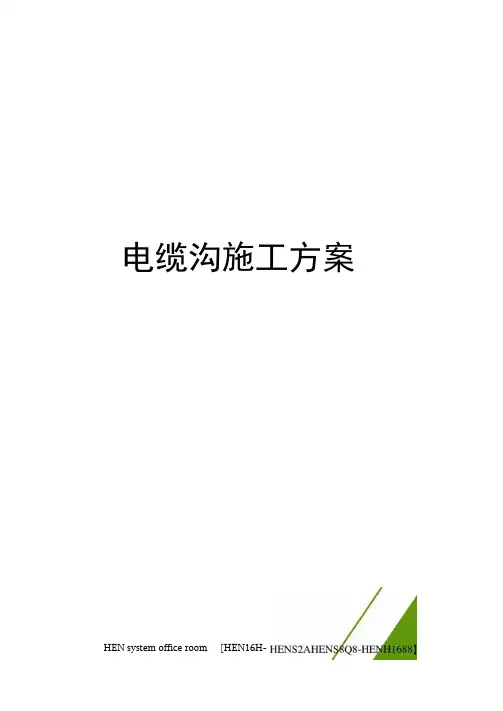 电缆沟施工方案完整版