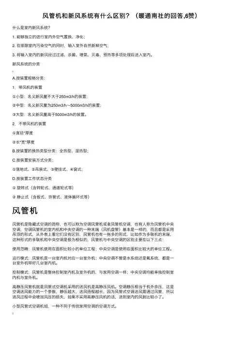 风管机和新风系统有什么区别？（暖通南社的回答,6赞）