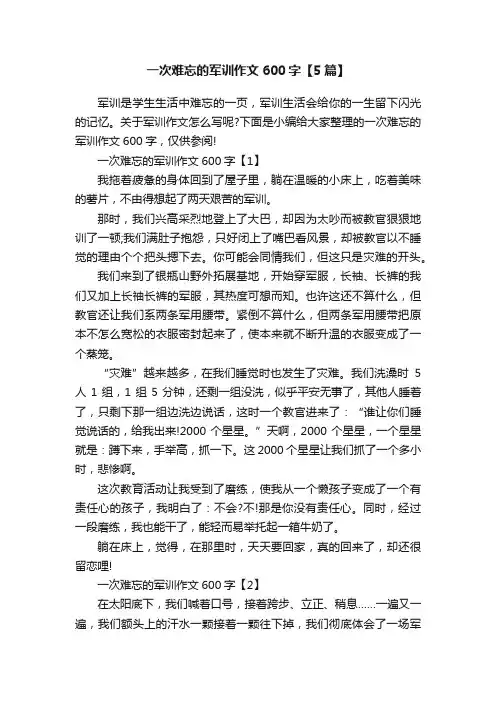 一次难忘的军训作文600字【5篇】