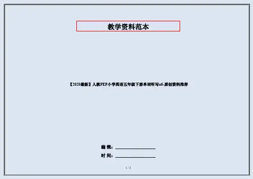 【2020最新】人教PEP小学英语五年级下册单词听写u6-原创资料推荐