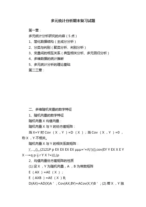 多元统计分析期末复习试题