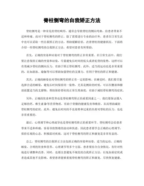 脊柱侧弯的自我矫正方法