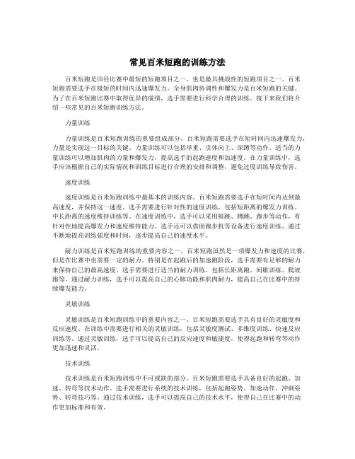 常见百米短跑的训练方法