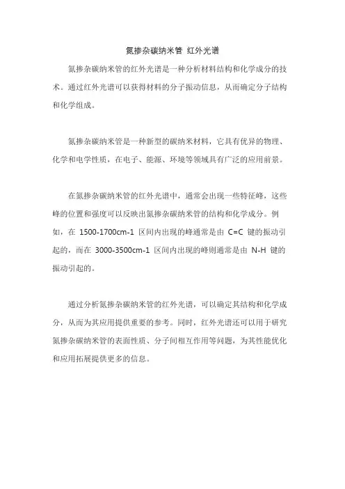 氮掺杂碳纳米管 红外光谱