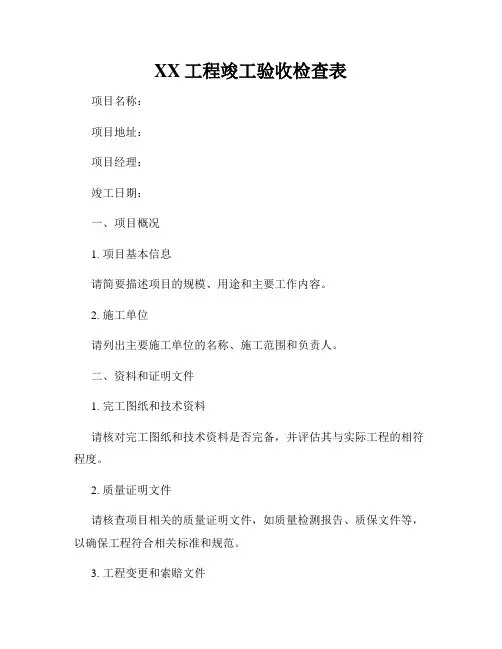 XX工程竣工验收检查表