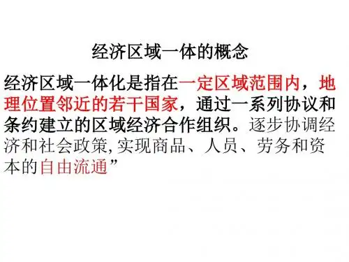 岳麓书社版高中历史必修二5.24《欧洲的区域经济一体化》课件(共37张PPT)