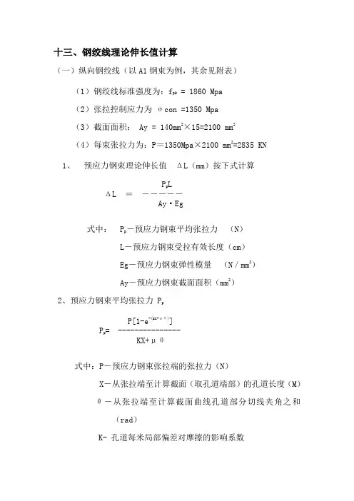 钢绞线理论伸长值计算