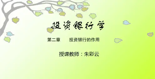 投资银行业务与经营作用资料PPT课件