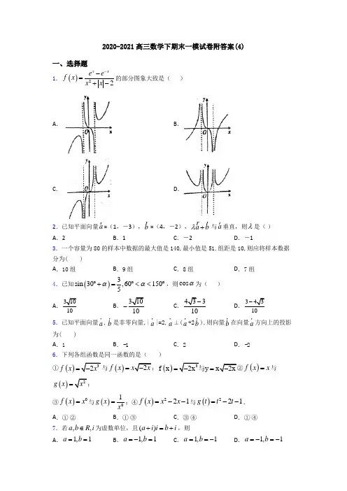 2020-2021高三数学下期末一模试卷附答案(4)