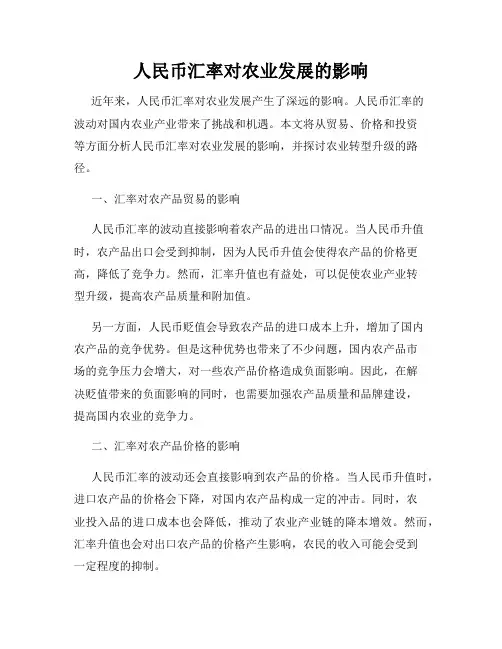 人民币汇率对农业发展的影响
