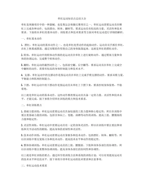 单杠运动知识点总结大全