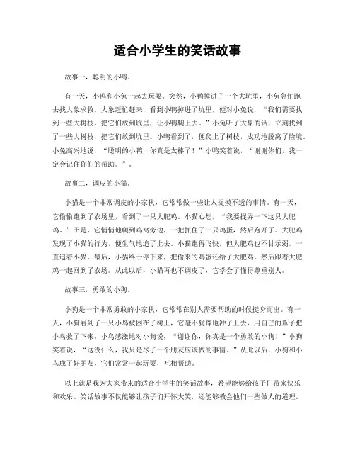 适合小学生的笑话故事