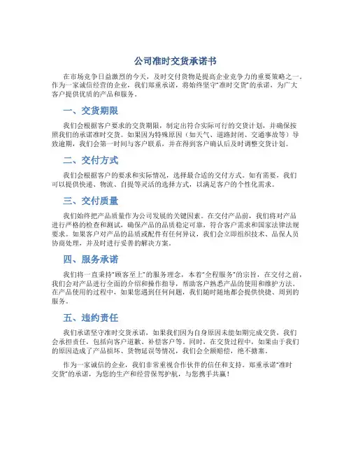 公司准时交货承诺书