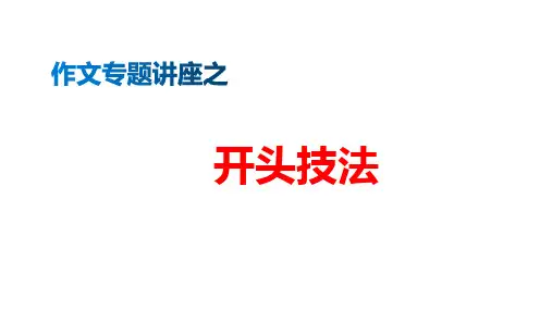 议论文开头技法五种  讲课用