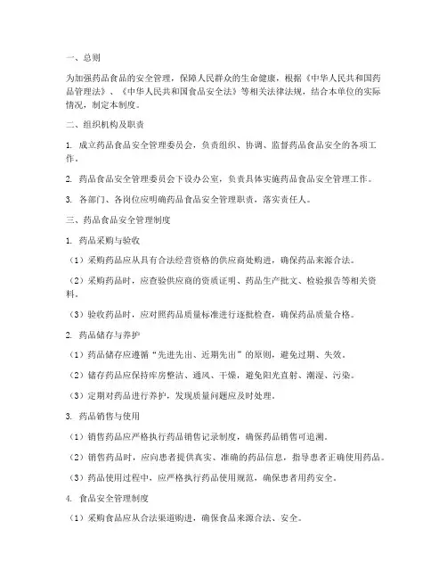 药品食品安全管理制度