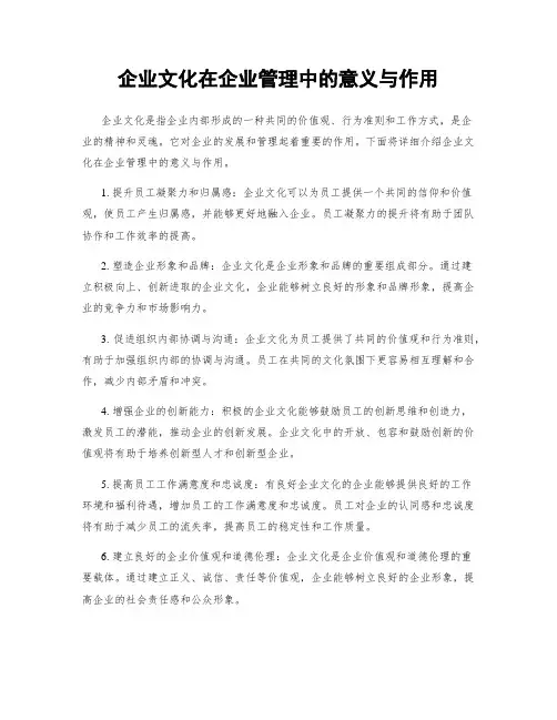 企业文化在企业管理中的意义与作用